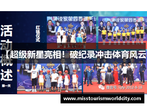 【超级新星亮相！破纪录冲击体育风云】