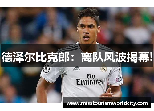 德泽尔比克郎：离队风波揭幕!