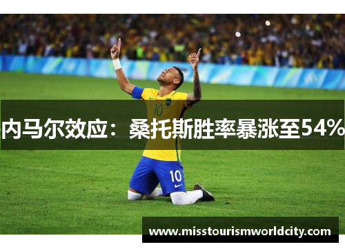 内马尔效应：桑托斯胜率暴涨至54%