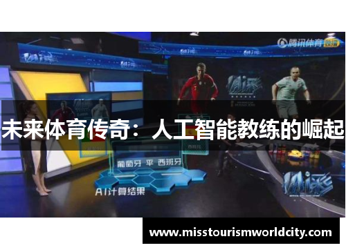 未来体育传奇：人工智能教练的崛起