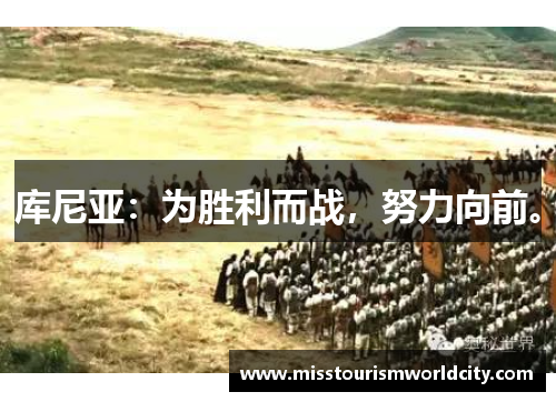 库尼亚：为胜利而战，努力向前。