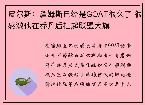 皮尔斯：詹姆斯已经是GOAT很久了 很感激他在乔丹后扛起联盟大旗