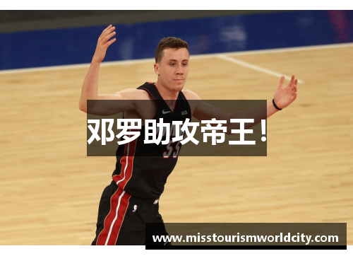 邓罗助攻帝王！