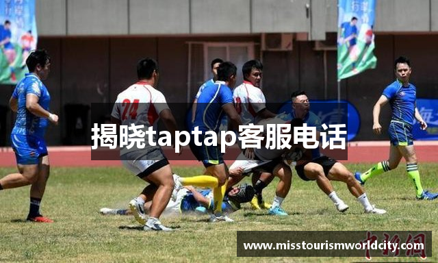 揭晓taptap客服电话