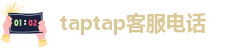 taptap客服电话